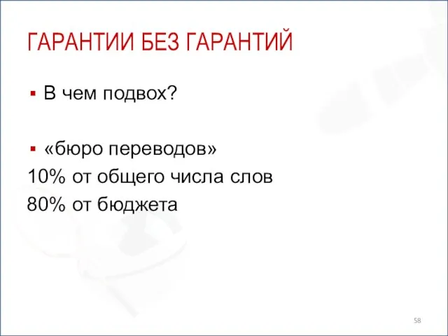 ГАРАНТИИ БЕЗ ГАРАНТИЙ В чем подвох? «бюро переводов» 10% от общего числа слов 80% от бюджета