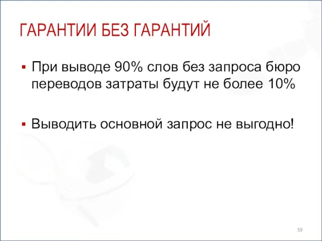ГАРАНТИИ БЕЗ ГАРАНТИЙ При выводе 90% слов без запроса бюро переводов затраты