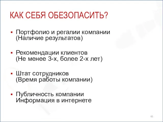 КАК СЕБЯ ОБЕЗОПАСИТЬ? Портфолио и регалии компании (Наличие результатов) Рекомендации клиентов (Не