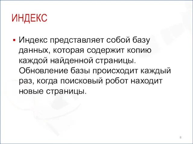 ИНДЕКС Индекс представляет собой базу данных, которая содержит копию каждой найденной страницы.