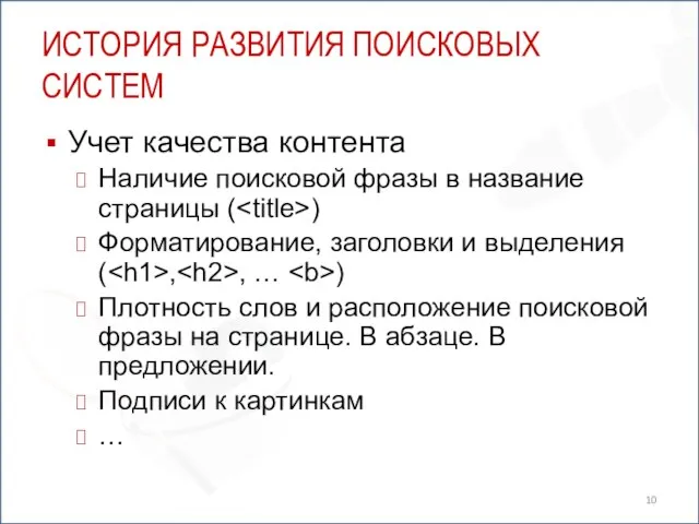 ИСТОРИЯ РАЗВИТИЯ ПОИСКОВЫХ СИСТЕМ Учет качества контента Наличие поисковой фразы в название