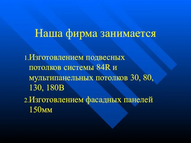 Наша фирма занимается Изготовлением подвесных потолков системы 84R и мультипанельных потолков 30,