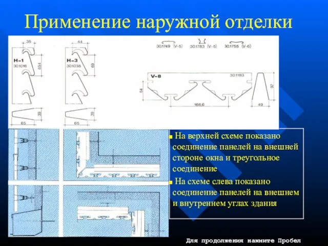 Применение наружной отделки Для продолжения нажмите Пробел