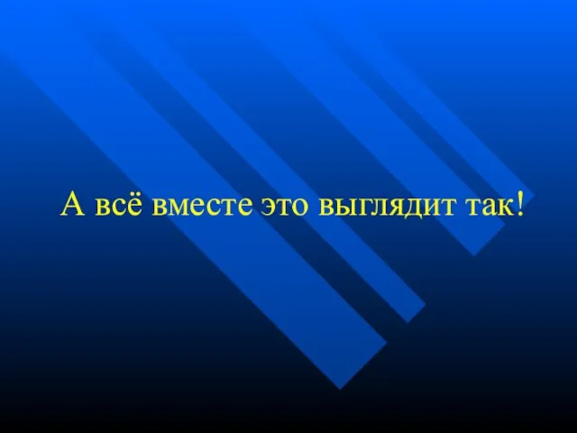 А всё вместе это выглядит так!