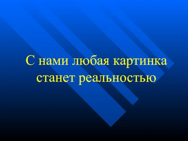 С нами любая картинка станет реальностью