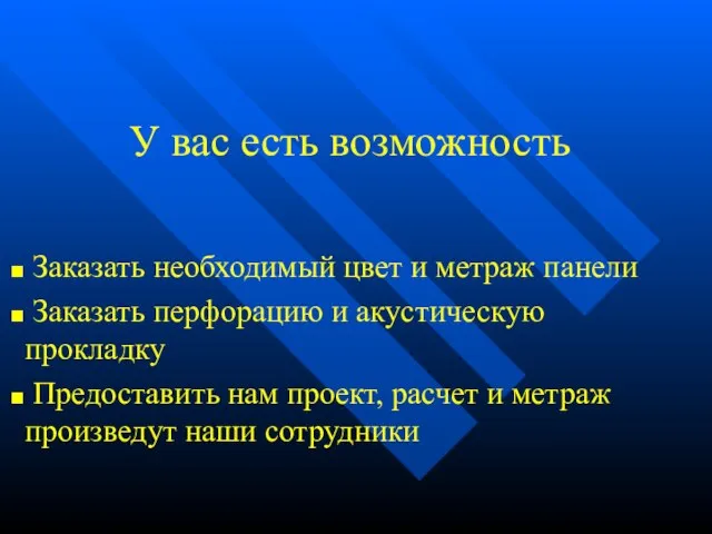 У вас есть возможность Заказать необходимый цвет и метраж панели Заказать перфорацию