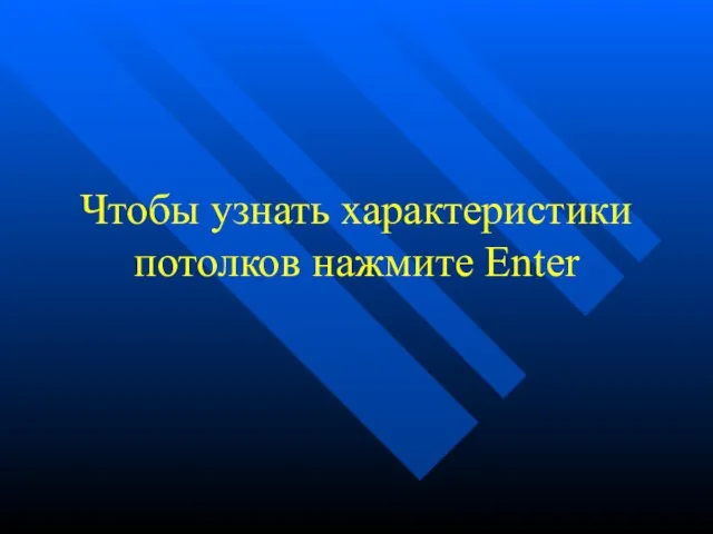 Чтобы узнать характеристики потолков нажмите Enter