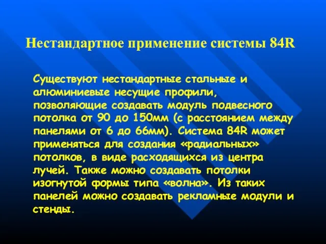 Нестандартное применение системы 84R