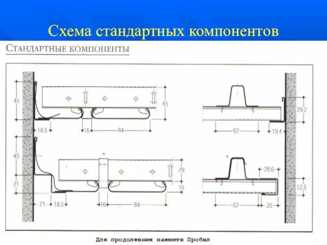 Схема стандартных компонентов Для продолжения нажмите Пробел