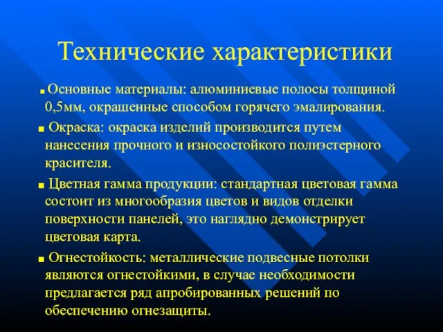 Технические характеристики Основные материалы: алюминиевые полосы толщиной 0,5мм, окрашенные способом горячего эмалирования.