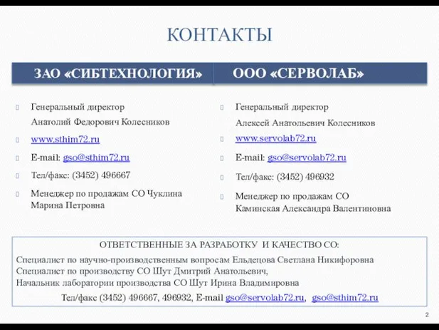 КОНТАКТЫ ЗАО «СИБТЕХНОЛОГИЯ» ООО «СЕРВОЛАБ» Генеральный директор Анатолий Федорович Колесников www.sthim72.ru E-mail: