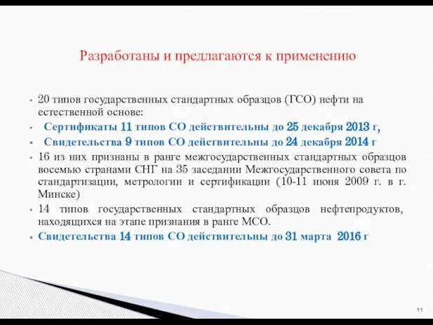 20 типов государственных стандартных образцов (ГСО) нефти на естественной основе: Сертификаты 11