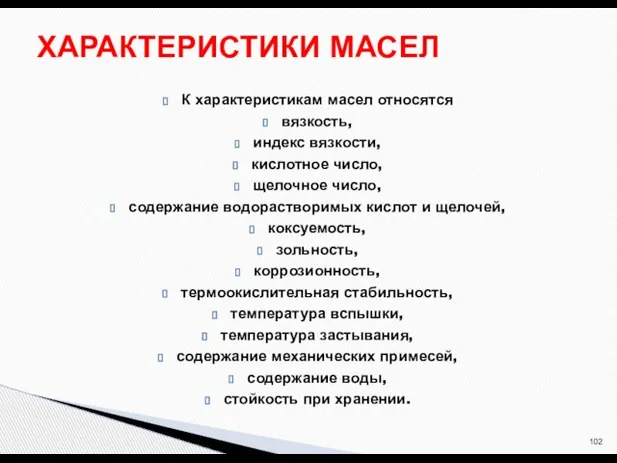 К характеристикам масел относятся вязкость, индекс вязкости, кислотное число, щелочное число, содержание