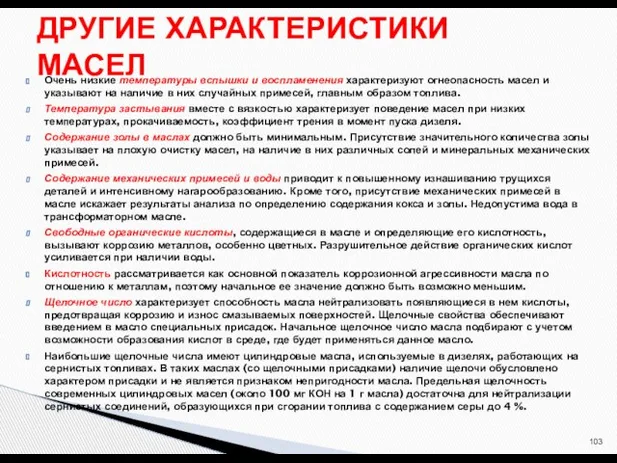 Очень низкие температуры вспышки и воспламенения характеризуют огнеопасность масел и указывают на