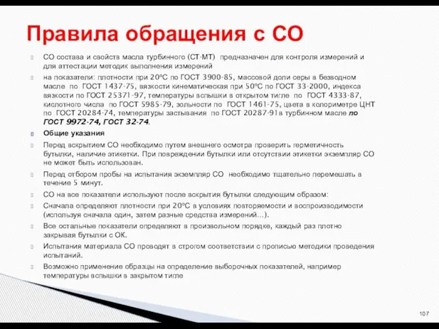 СО состава и свойств масла турбинного (СТ-МТ) предназначен для контроля измерений и