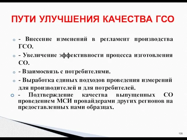 - Внесение изменений в регламент производства ГСО. - Увеличение эффективности процесса изготовления