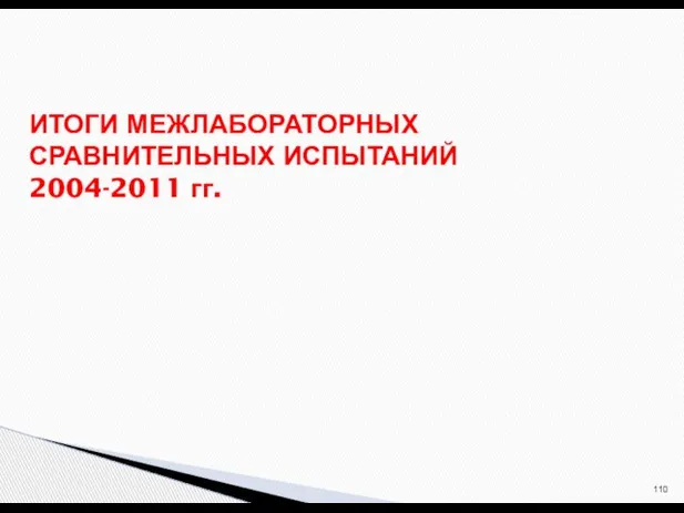 ИТОГИ МЕЖЛАБОРАТОРНЫХ СРАВНИТЕЛЬНЫХ ИСПЫТАНИЙ 2004-2011 гг.