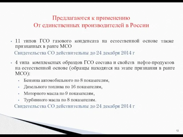 11 типов ГСО газового конденсата на естественной основе также признанных в ранге