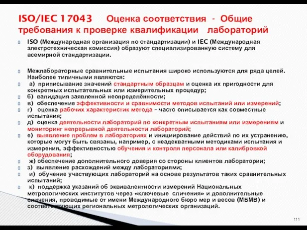 ISO (Международная организация по стандартизации) и IEC (Международная электротехническая комиссия) образуют специализированную