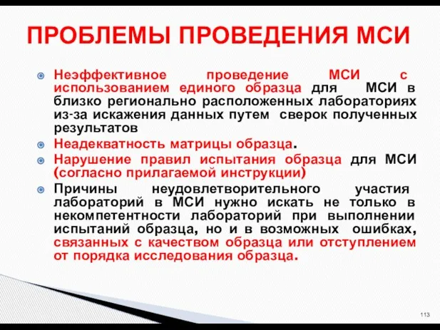 Неэффективное проведение МСИ с использованием единого образца для МСИ в близко регионально