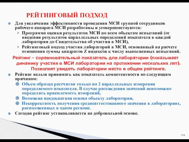 РЕЙТИНГОВЫЙ ПОДХОД Для увеличения эффективности проведения МСИ группой сотрудников рабочего аппарата МСИ