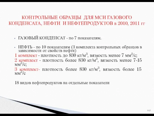 ГАЗОВЫЙ КОНДЕНСАТ - по 7 показателям. НЕФТЬ - по 10 показателям (3