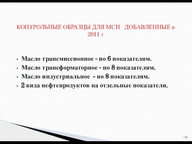 Масло трансмиссионное - по 6 показателям. Масло трансформаторное - по 8 показателям.