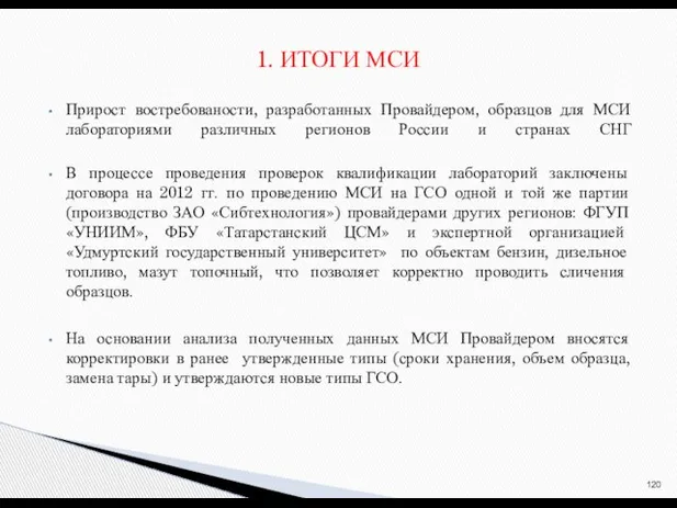 Прирост востребованости, разработанных Провайдером, образцов для МСИ лабораториями различных регионов России и