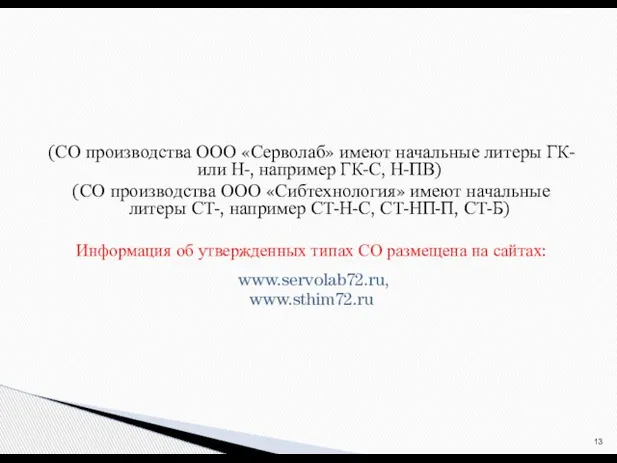 (СО производства ООО «Серволаб» имеют начальные литеры ГК- или Н-, например ГК-С,