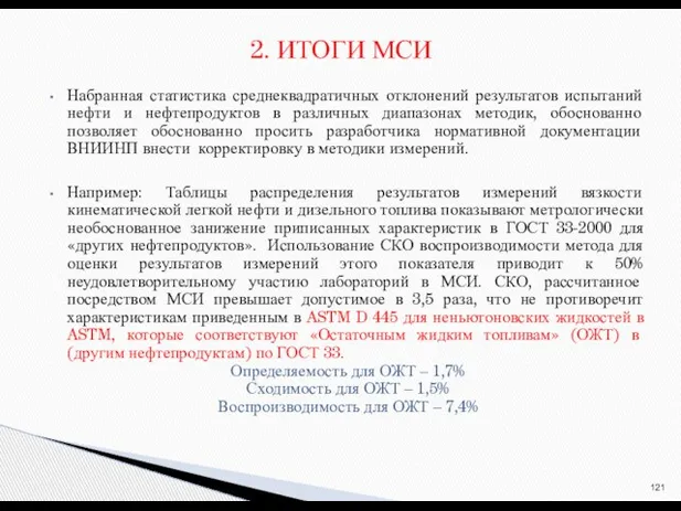 Набранная статистика среднеквадратичных отклонений результатов испытаний нефти и нефтепродуктов в различных диапазонах