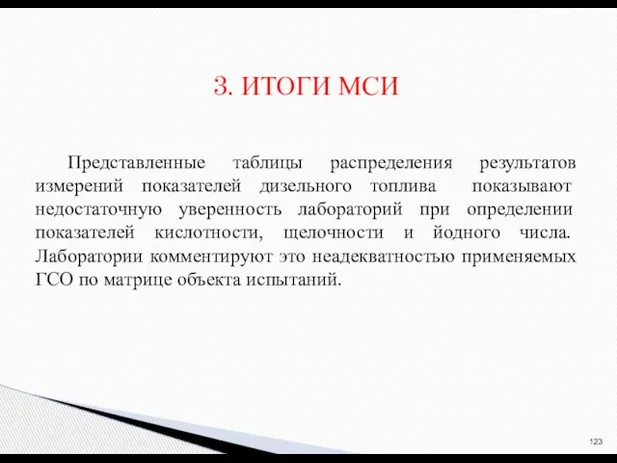 Представленные таблицы распределения результатов измерений показателей дизельного топлива показывают недостаточную уверенность лабораторий