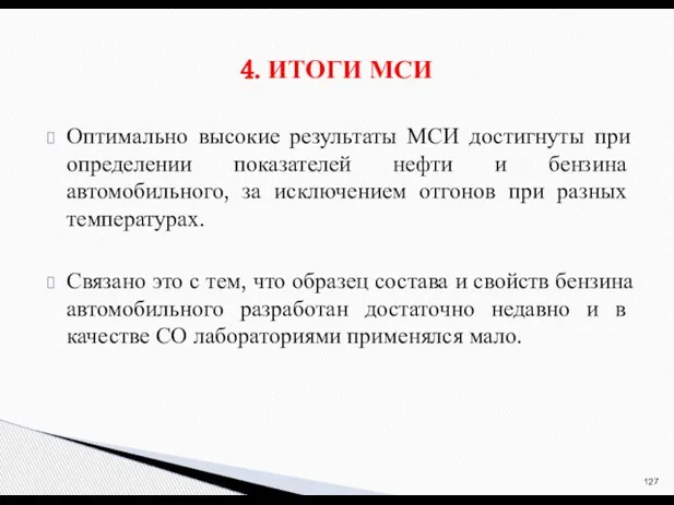 Оптимально высокие результаты МСИ достигнуты при определении показателей нефти и бензина автомобильного,