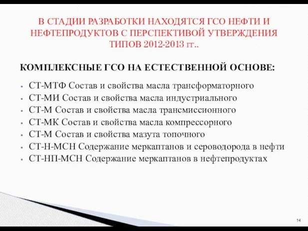 КОМПЛЕКСНЫЕ ГСО НА ЕСТЕСТВЕННОЙ ОСНОВЕ: СТ-МТФ Состав и свойства масла трансформаторного СТ-МИ