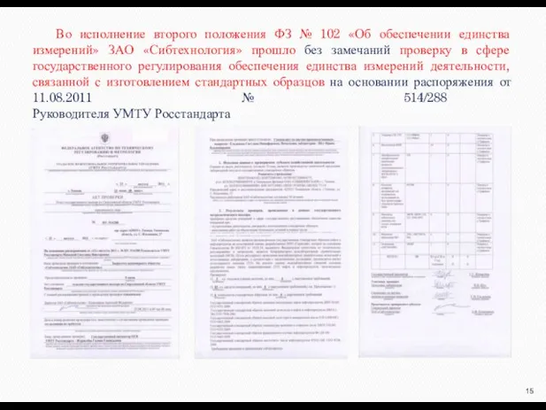 Во исполнение второго положения ФЗ № 102 «Об обеспечении единства измерений» ЗАО