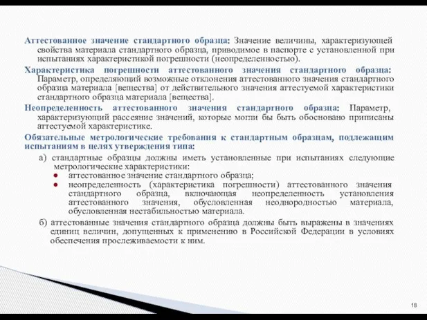 Аттестованное значение стандартного образца: Значение величины, характеризующей свойства материала стандартного образца, приводимое