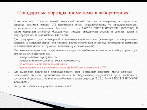 В соответствии с Государственной поверочной схемой для средств измерения, в случае если