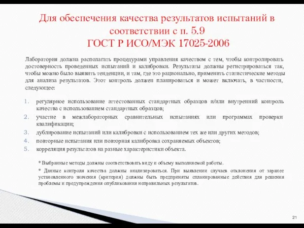 Лаборатория должна располагать процедурами управления качеством с тем, чтобы контролировать достоверность проведенных