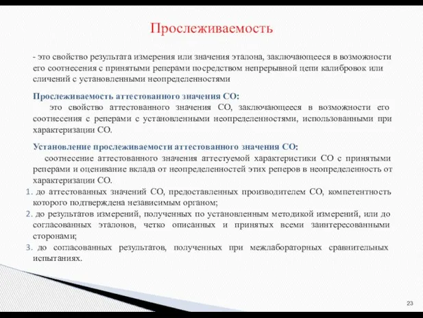 - это свойство результата измерения или значения эталона, заключающееся в возможности его