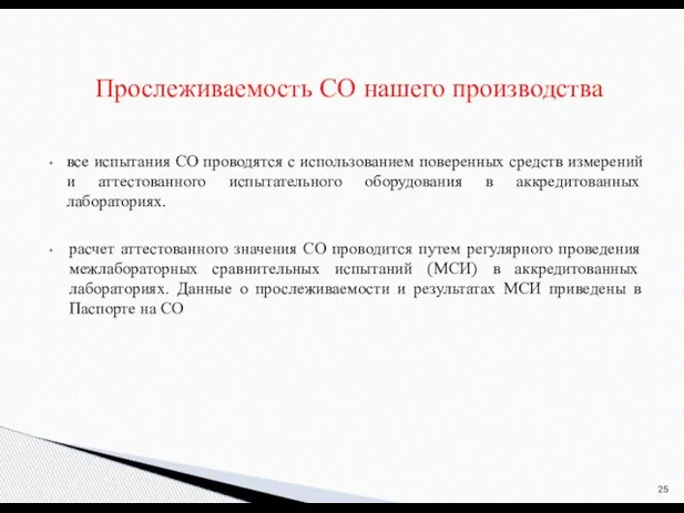 все испытания СО проводятся с использованием поверенных средств измерений и аттестованного испытательного