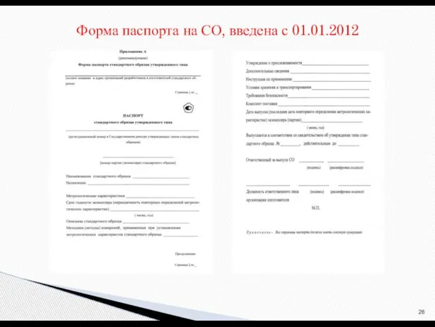 Форма паспорта на СО, введена с 01.01.2012