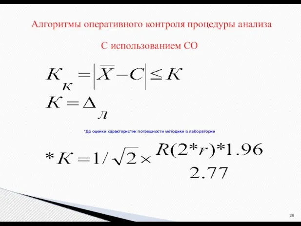 С использованием СО *До оценки характеристик погрешности методики в лаборатории Алгоритмы оперативного контроля процедуры анализа