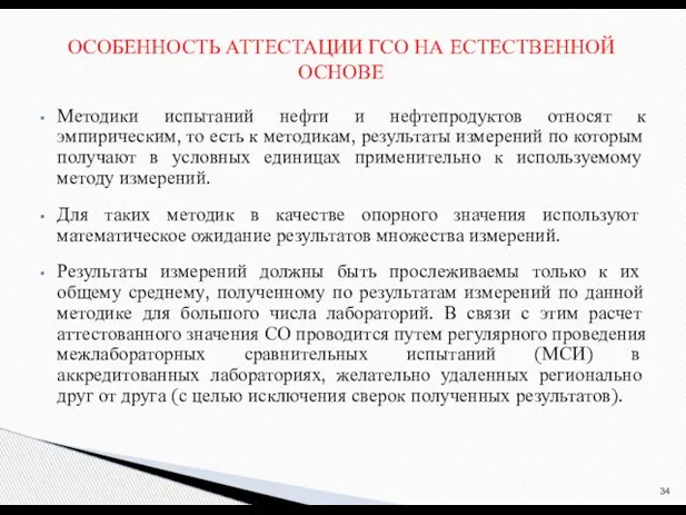 Методики испытаний нефти и нефтепродуктов относят к эмпирическим, то есть к методикам,