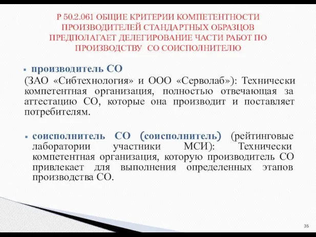 производитель СО (ЗАО «Сибтехнология» и ООО «Серволаб»): Технически компетентная организация, полностью отвечающая