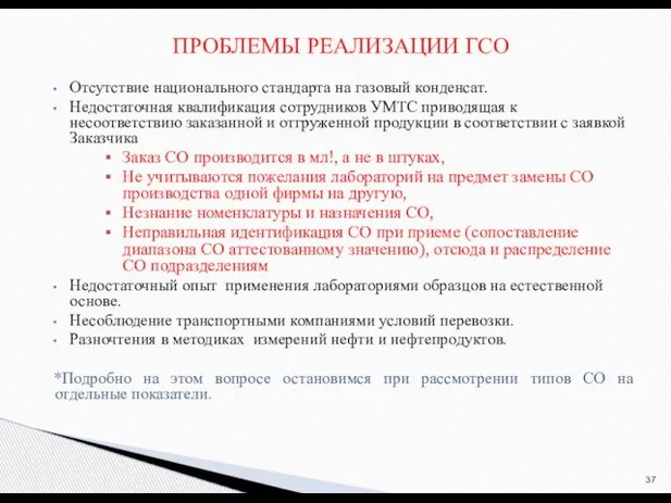 Отсутствие национального стандарта на газовый конденсат. Недостаточная квалификация сотрудников УМТС приводящая к