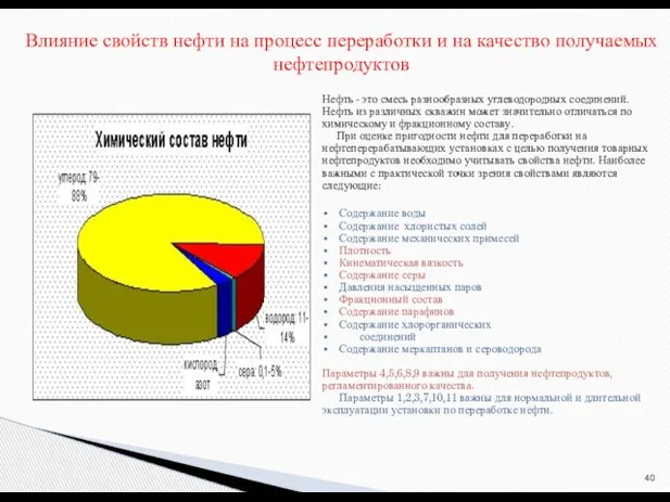 Влияние свойств нефти на процесс переработки и на качество получаемых нефтепродуктов Нефть