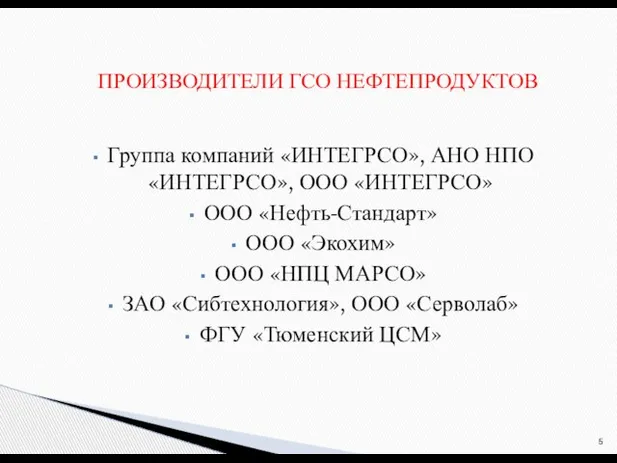 Группа компаний «ИНТЕГРСО», АНО НПО «ИНТЕГРСО», ООО «ИНТЕГРСО» ООО «Нефть-Стандарт» ООО «Экохим»