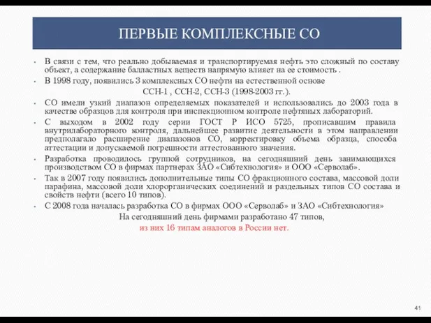 ПЕРВЫЕ КОМПЛЕКСНЫЕ СО В связи с тем, что реально добываемая и транспортируемая