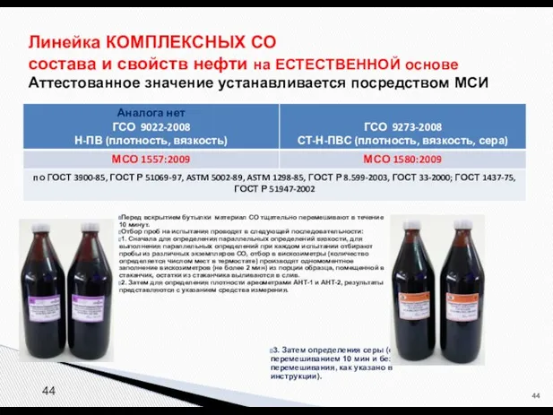 Линейка КОМПЛЕКСНЫХ СО состава и свойств нефти на ЕСТЕСТВЕННОЙ основе Аттестованное значение