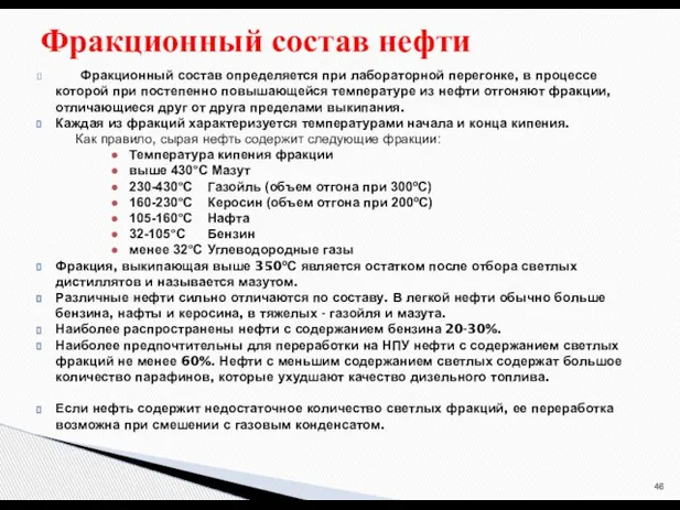 Фракционный состав определяется при лабораторной перегонке, в процессе которой при постепенно повышающейся