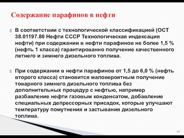 В соответствии с технологической классификацией (ОСТ 38.01197.80 Нефти СССР Технологическая индексация нефти)